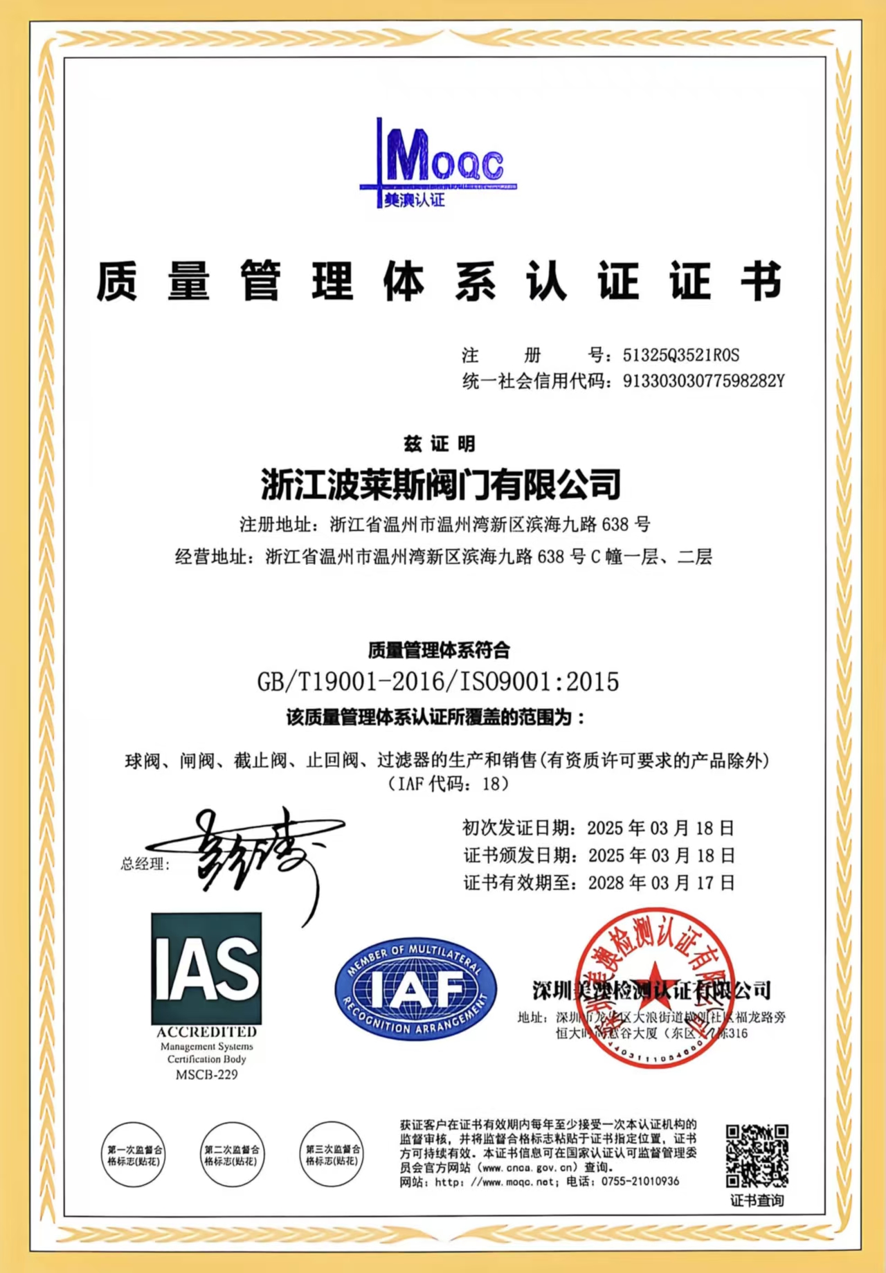 [Dernières nouvelles] Poles Valves a obtenu la certification internationale du système de gestion de la qualité GB/T 19001-2026/ISO 9001:2015, marquant une nouvelle étape dans son engagement envers la qualité !
